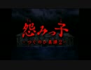 臆してなお、怨みっ子－つぐのひ異譚２－実況　その１