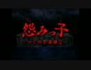 臆してなお、怨みっ子－つぐのひ異譚２－実況　その１