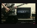 「猪突猛進ガール」をギターで弾いてみた