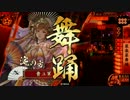 なお絶望先生を使っている模様 160 【聚楽第絶望vs雷神剣】