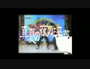 デデドン！（武勇伝）