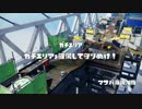 ゆっくりスプラトゥーン マサバ海峡大橋編