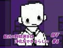 【実況】最近の野球選手は浄化できるらしい　『OFF』　#06