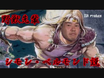 野獣先輩シモン・ベルモンド説.bloodstained