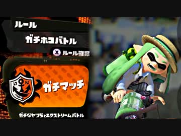 【実況】 中略 Splatoon :＃１１ 【ガチホコＢ】