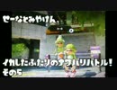 【実況】せーなとみやけん、イカしたふたりのナワバリバトル！　その5