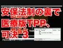 安保法制の裏で、医療版TPP、可決 3