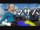 【日刊Splatoon】 ナワバトとガチエリアをハ　イカ　イしてみる Part86