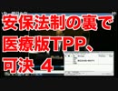安保法制の裏で、医療版TPP、可決４