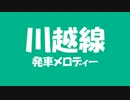 川越線　発車メロディー　間違い探し