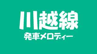 川越線　発車メロディー　間違い探し