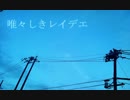 【歌ってみた】唯々なりレイデエ【今日もあの子の言いなり】