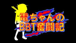 【TRPG】電ちゃんのBBT奮闘記　02