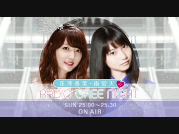 花澤香菜・雨宮天のRADIO GREE NIGHT第50回反省会(2015.09.17)