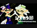 【スプラトゥーン】シオカラ節をアゲアゲなテクノにアレンジしてみた