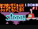 【スクーン】発売日順に全てのファミコンクリアしていこう!!【じゅんくり#130_1】