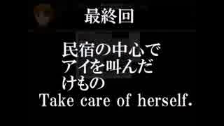【実況】幼女(人形)から隠れるの巻-下【ひとりかくれんぼ】