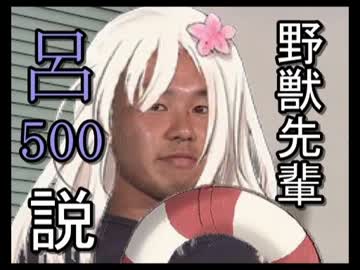 野獣先輩呂500説.mp58
