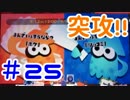 【実況】突攻!!マンザイフェスでインクをぶち撒ける！＃25【Splatoon】