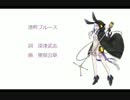 【結月ゆかりV4】港町ブルース【カバー曲】