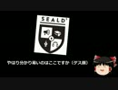 【ゆっくり保守】SEALDs大発狂！殺害予告も？