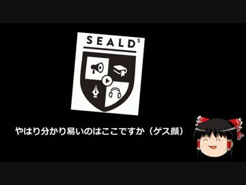 【ゆっくり保守】SEALDs大発狂！殺害予告も？