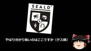 【ゆっくり保守】SEALDs大発狂！殺害予告も？