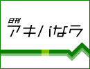 日刊アキバなう Vol.7