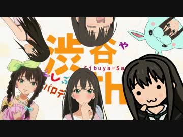 【小ネタ集】しぶりんでパロディ劇場【im@sMSC5参加作品】