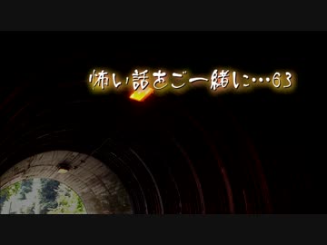 【2ch】怖い話をご一緒に…63