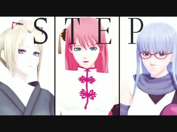 【MMD銀魂】 S T E P