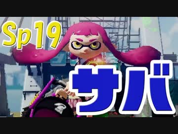元プロゲーマーが塗りつくスプラトゥーン！Sp:19　新ステ【実況】