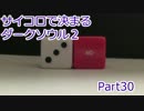 【実況】サイコロで決まるダークソウル２ Part30
