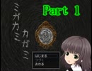 [ミガカミカガミ]を紳士的にゆっくり実況プレイ-Part1-