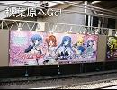 秋葉原へGo!
