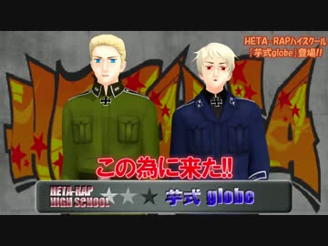 【APヘタリアMMD】HETA-RAPハイスクール