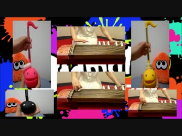 【箏×オタマトーン】Splatoon「シオカラ節」