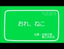 【ヴァンガード】おれ、ねこ【店長代理】