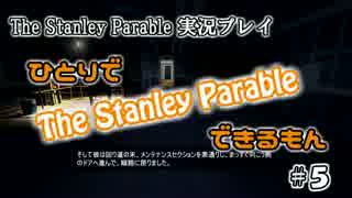 【実況】ひとりで The Stanley Parable できるもん #5