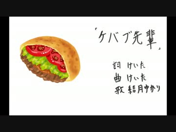 【結月ゆかり】 ケバブ先輩 【オリジナル曲】