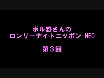 ポル野さんのロンリーナイトニッポンNEO・第３回