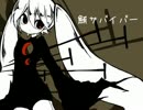 【初音ミク】鮪サバイバー【オリジナル】