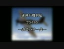 迷飛行機列伝 フライト5 改造バカ一代