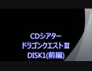 CDシアター　ドラゴンクエストⅢ 前半