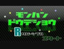 【MHD】第10回：モンハンどうでしょうR-リバーシブル-【実況】【前編】