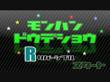 【MHD】第10回：モンハンどうでしょうR-リバーシブル-【実況】【前編】