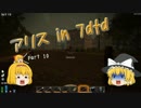 【7 Days to die】アリス in 7dtd part10【ゆっくり実況】