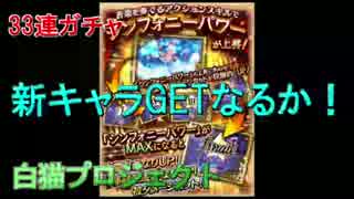 白猫プロジェクト　シンフォニー　ガチャ　2015年9月