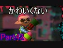 ぼやきながらスプラトゥーン Part42