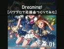 【パワプロで】アイドルマスターミリオンライブ！ Dreaming!【応援曲】